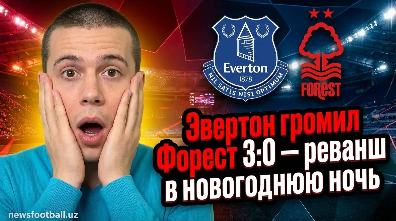 Ноттингем Форест — Эвертон: анонс матча АПЛ 30 декабря 2025