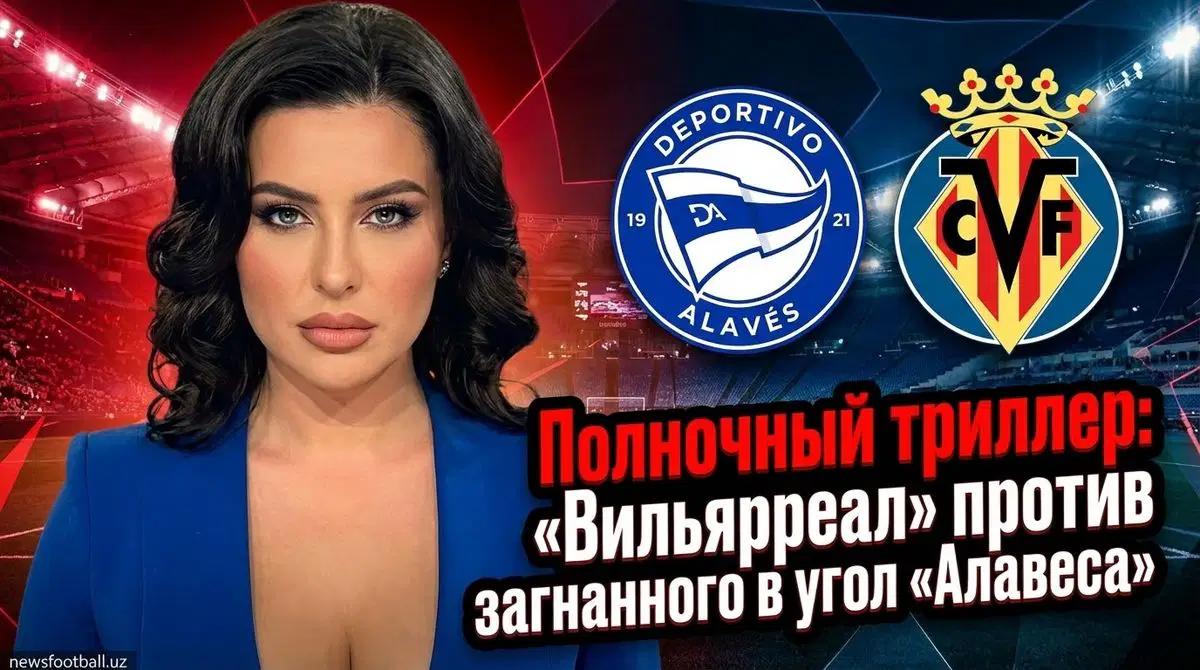 «Де ла Керамика» готов принять пятничный матч между «Вильярреалом» и «Депортиво Алавес»