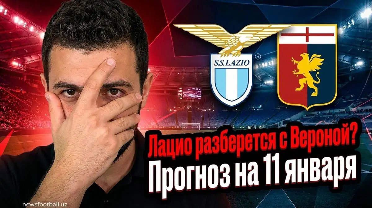 Противостояние Вероны и Лацио в рамках чемпионата Италии