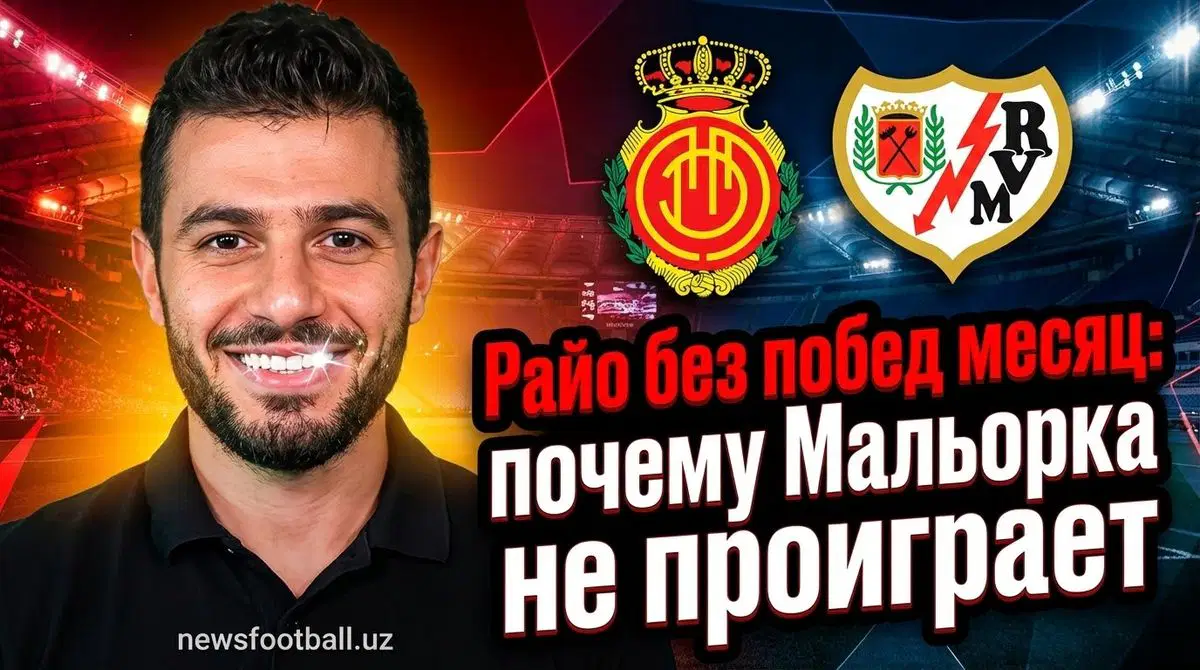 Райо Вальекано – Мальорка: прогноз на матч 11 января 2026 года