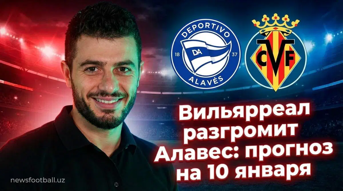Вильярреал принимает Алавес в матче Ла Лиги 10 января 2026 года