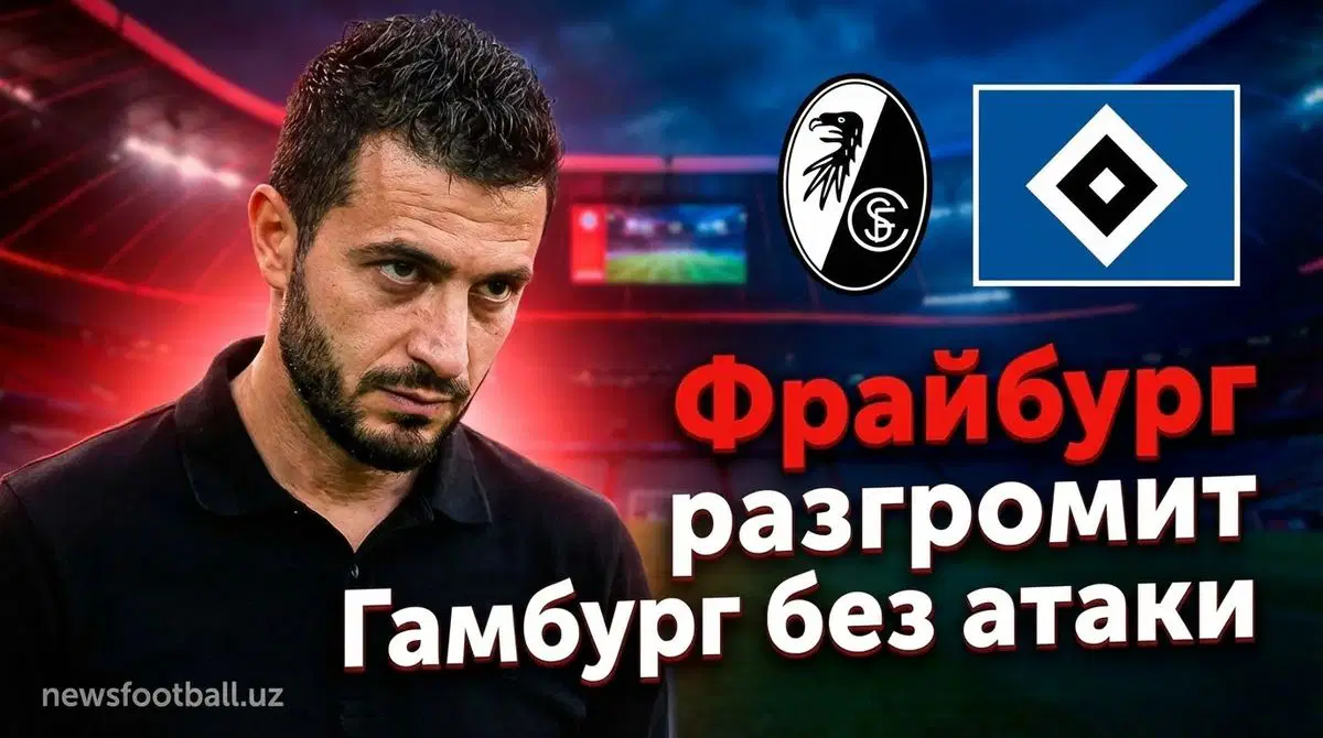 Фрайбург - Гамбург: прогноз на матч 10 января 2026 года