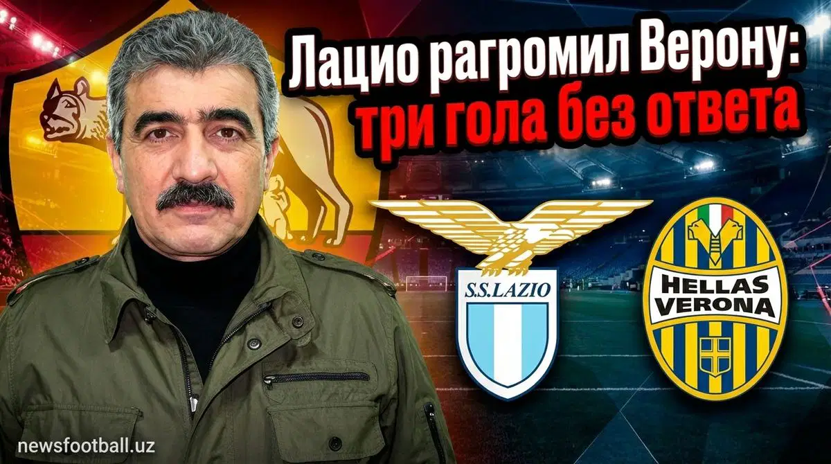 Верона – Лацио 0:3: обзор матча Серии А
