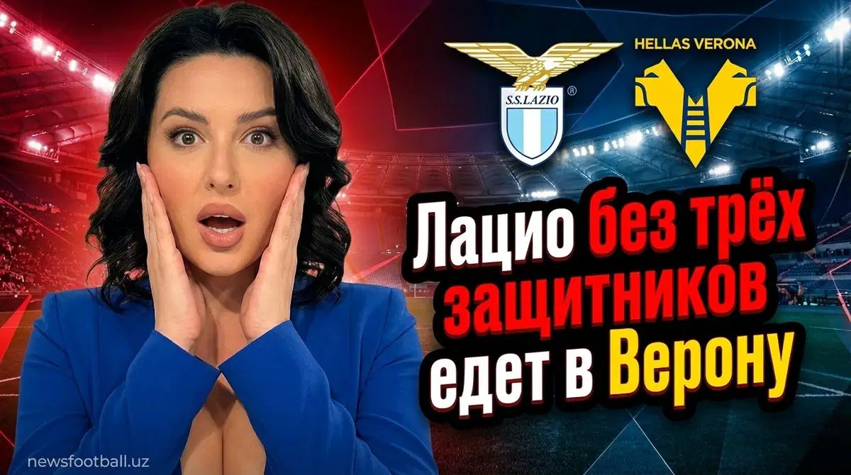 Домашняя арена Хеллас Вероны примет римский Лацио в рамках чемпионата Италии