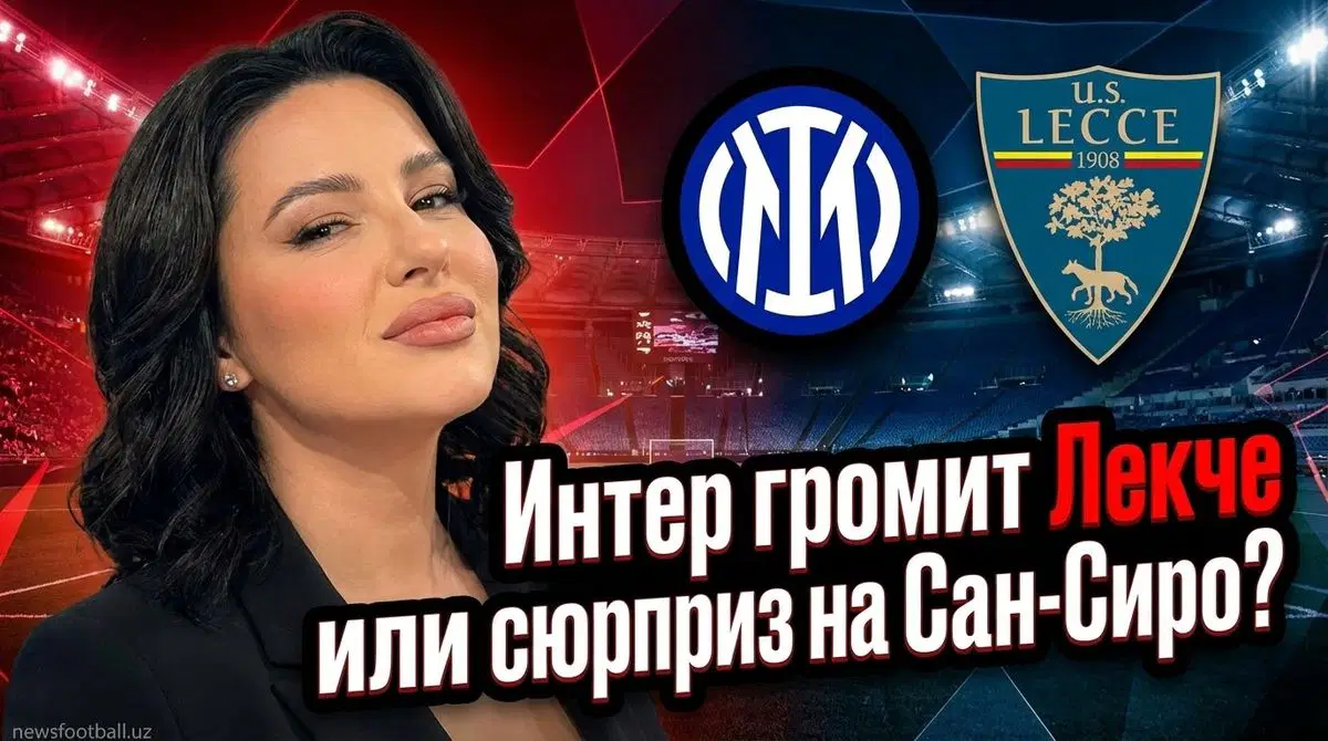 Джузеппе Меацца примет матч 20-го тура итальянской Серии А между Интером и Лекче 14 января 2026 года